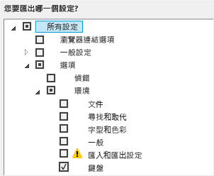 僅匯出自訂的鍵盤快速鍵