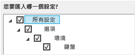 僅匯入自訂的鍵盤快速鍵