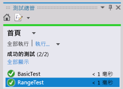 [單元測試總管] -「範圍測試」成功