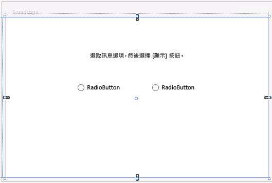 具有一個 TextBlock 和兩個 RadioButton 的問候表單