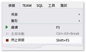 [偵錯] 功能表上的 [停止偵錯] 命令