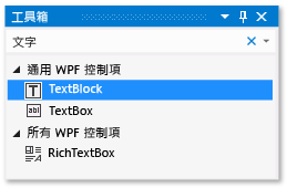 已反白顯示 [TextBlock] 控制項的 [工具箱]