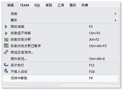 [偵錯] 功能表上的 [切換中斷點] 命令