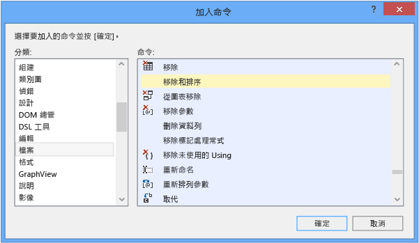 Visual Studio 中的 [加入命令] 對話方塊