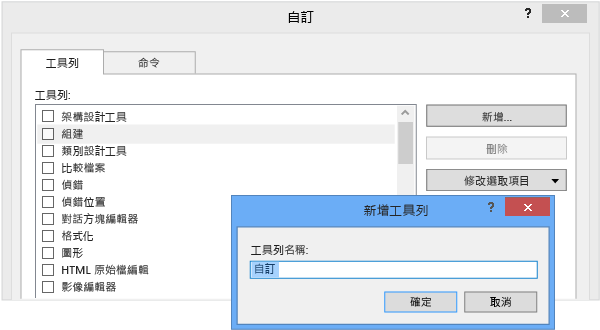 自訂顯示如何加入工具列的對話方塊