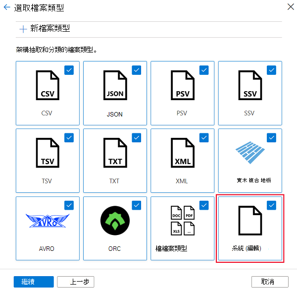 顯示 [選取檔案類型] 頁面上新自訂檔案類型圖格的螢幕擷取畫面。