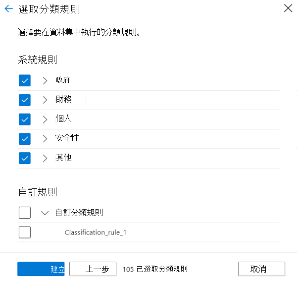 顯示 [選取分類規則] 頁面的螢幕擷取畫面。