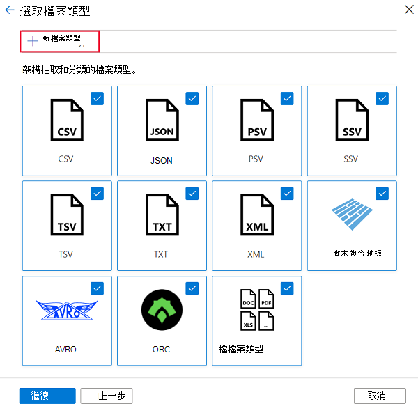 顯示如何從 [選取檔案類型] 頁面選取 [新增檔案類型] 的螢幕擷取畫面。