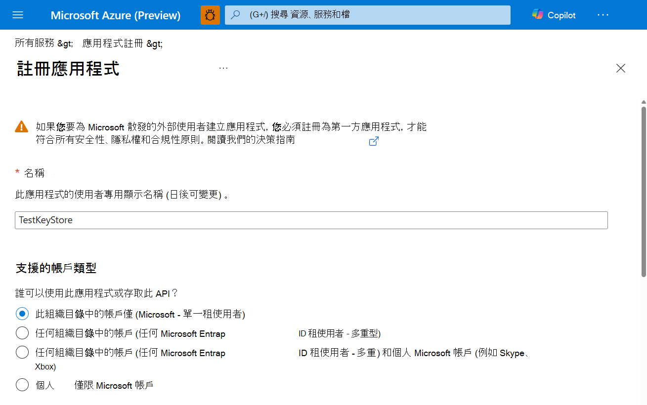 新增應用程式註冊。