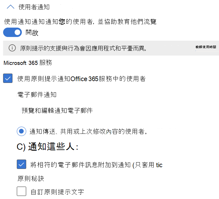 適用於 Exchange、SharePoint、OneDrive、Teams 聊天和頻道，以及適用於雲端應用程式的 Defender 的使用者通知和原則提示設定選項