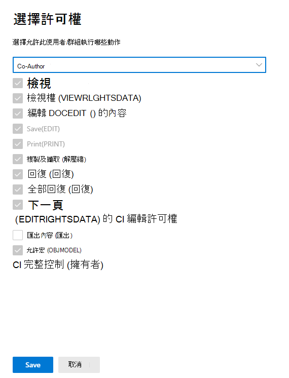 選擇許可權等級或自定義許可權的加密選項。