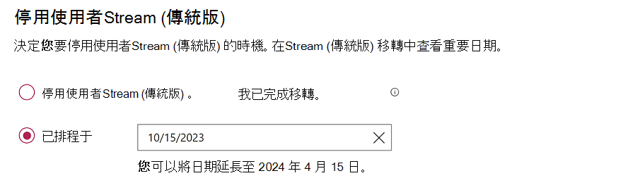 使用兩個單選按鈕進行設定，其中一個停用 [串流 (傳統) ，另一個用來排程發生這種情況的日期