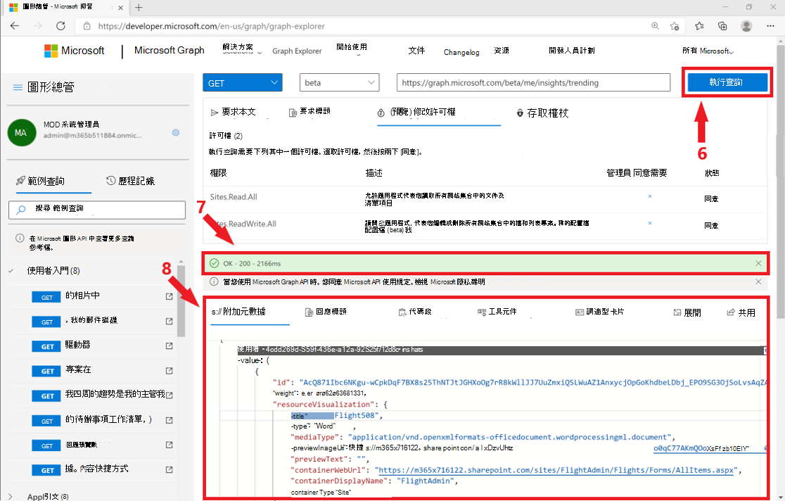 顯示如何在 Graph 總管中以您自己的帳戶取得查詢結果的螢幕擷取畫面。