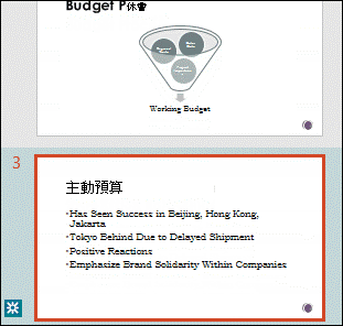 當使用者重新開啟已變更的 PowerPoint 時，縮圖窗格中會醒目提示已變更的投影片