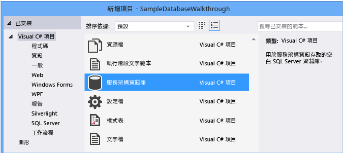 新增新項目 > 基於服務的資料庫