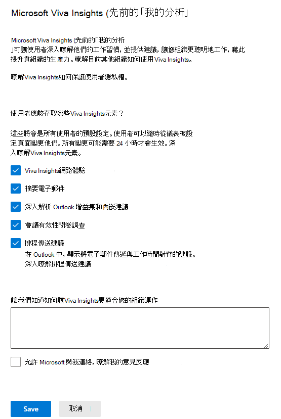 顯示Microsoft Viva Insights (先前為 MyAnalytics) 設定窗格的螢幕快照，其中已啟用所有選取專案。