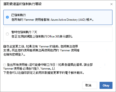 確認對話框的螢幕快照，其中顯示 Microsoft 365 登入的強制層級。