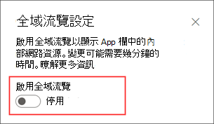 在設定面板中何處啟用全域瀏覽選項的螢幕擷取畫面。