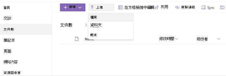 顯示 SharePoint 中 [上傳] 功能表的螢幕快照。