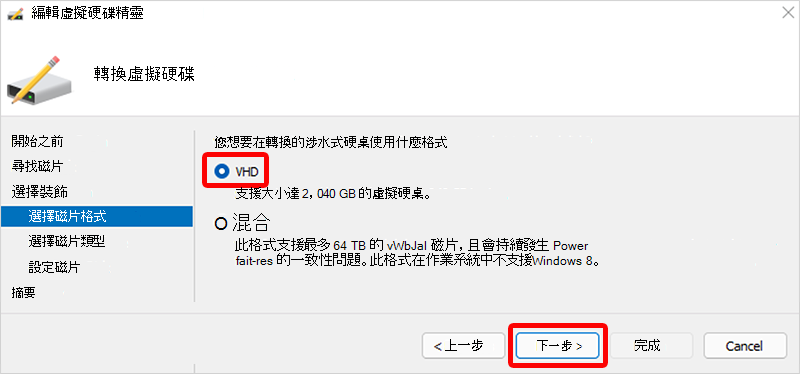 選擇 VHD 磁碟格式的螢幕快照