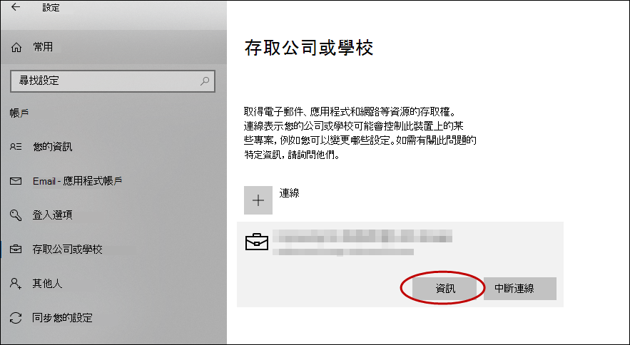 [設定] 中的 [存取公司或學校] 頁面。