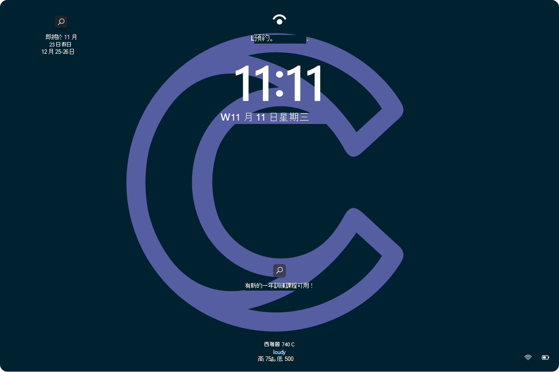 Windows 11 鎖定畫面的螢幕快照，其中已透過組織桌布啟用Windows 焦點。