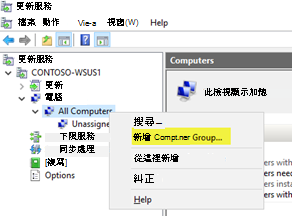 在 WSUS 系統管理 UI 中新增電腦群組。